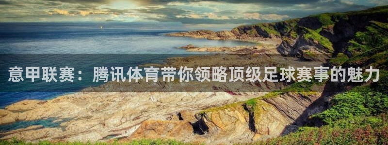 新球体育比分网：意甲联赛：腾讯体育带你领略顶级足球赛事的魅力