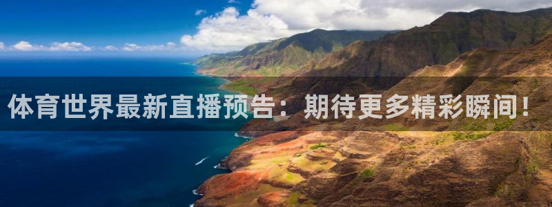 新球体育足球比分：体育世界最新直播预告：期待更多精彩瞬间！