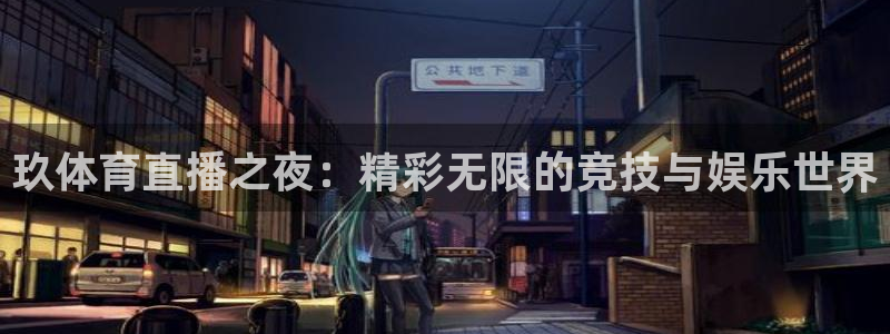 新球体育足球即时比分：玖体育直播之夜：精彩无限的竞技与娱乐世界