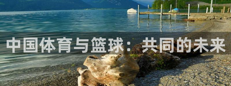 新球体育即时分：中国体育与篮球：共同的未来