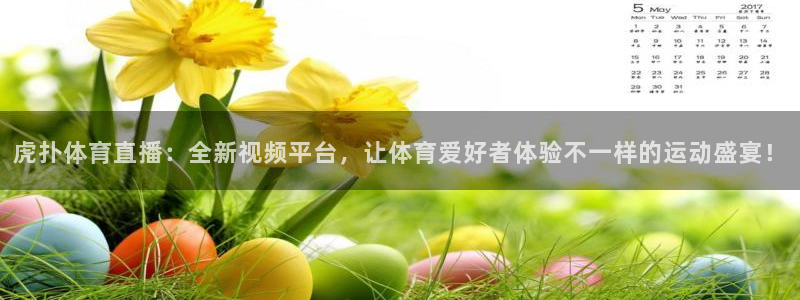 新球网直播：虎扑体育直播：全新视频平台，让体育爱好者体验不一样的运动盛宴！